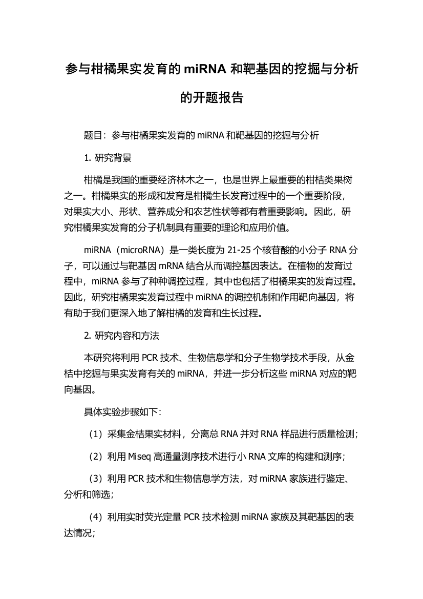 参与柑橘果实发育的miRNA和靶基因的挖掘与分析的开题报告