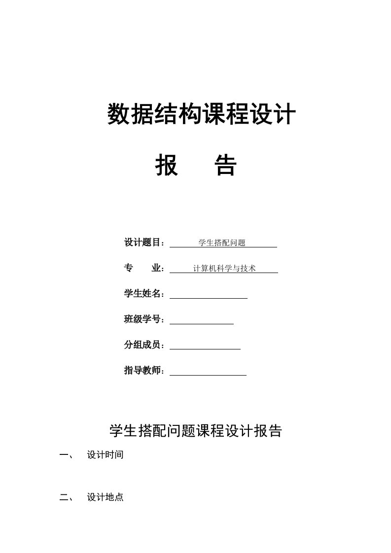 数据结构课程设计学生搭配问题论文