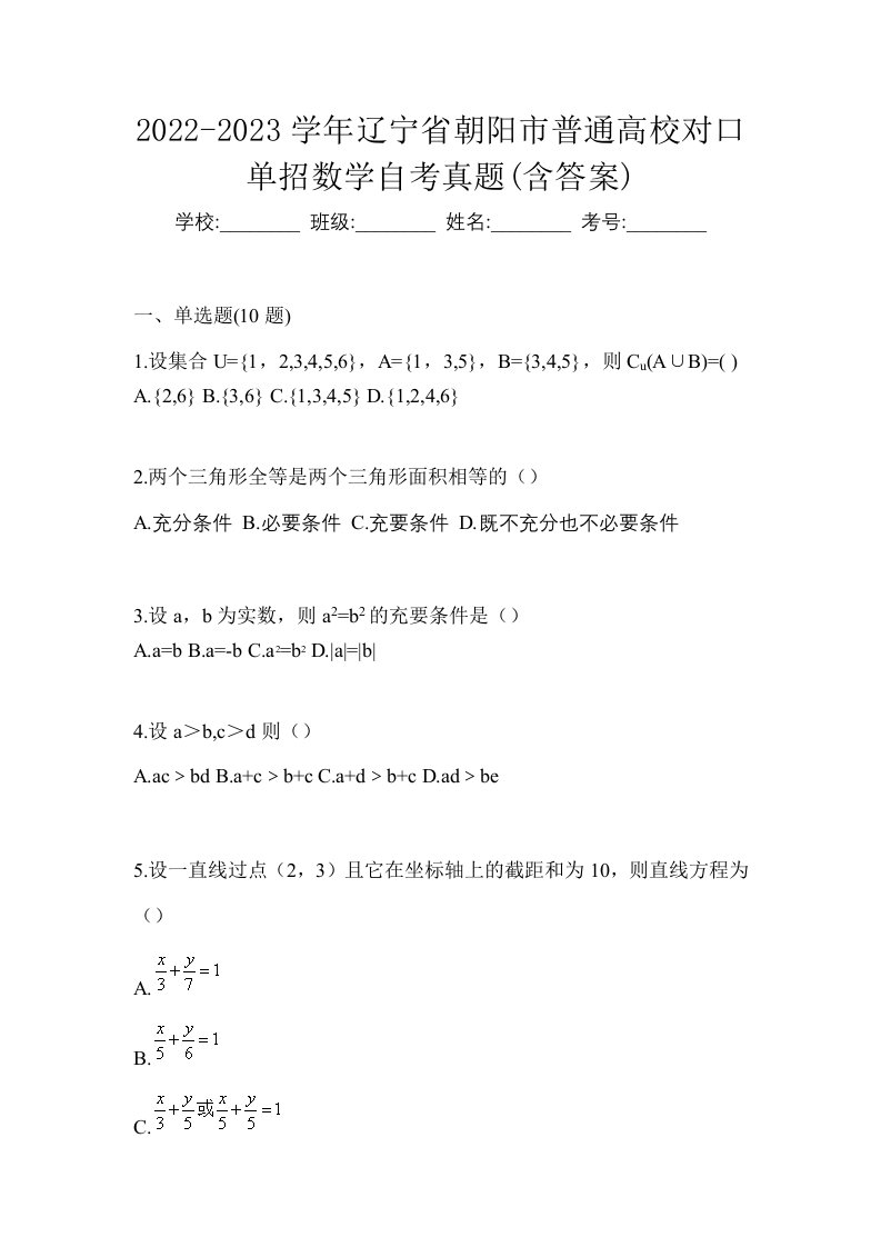 2022-2023学年辽宁省朝阳市普通高校对口单招数学自考真题含答案