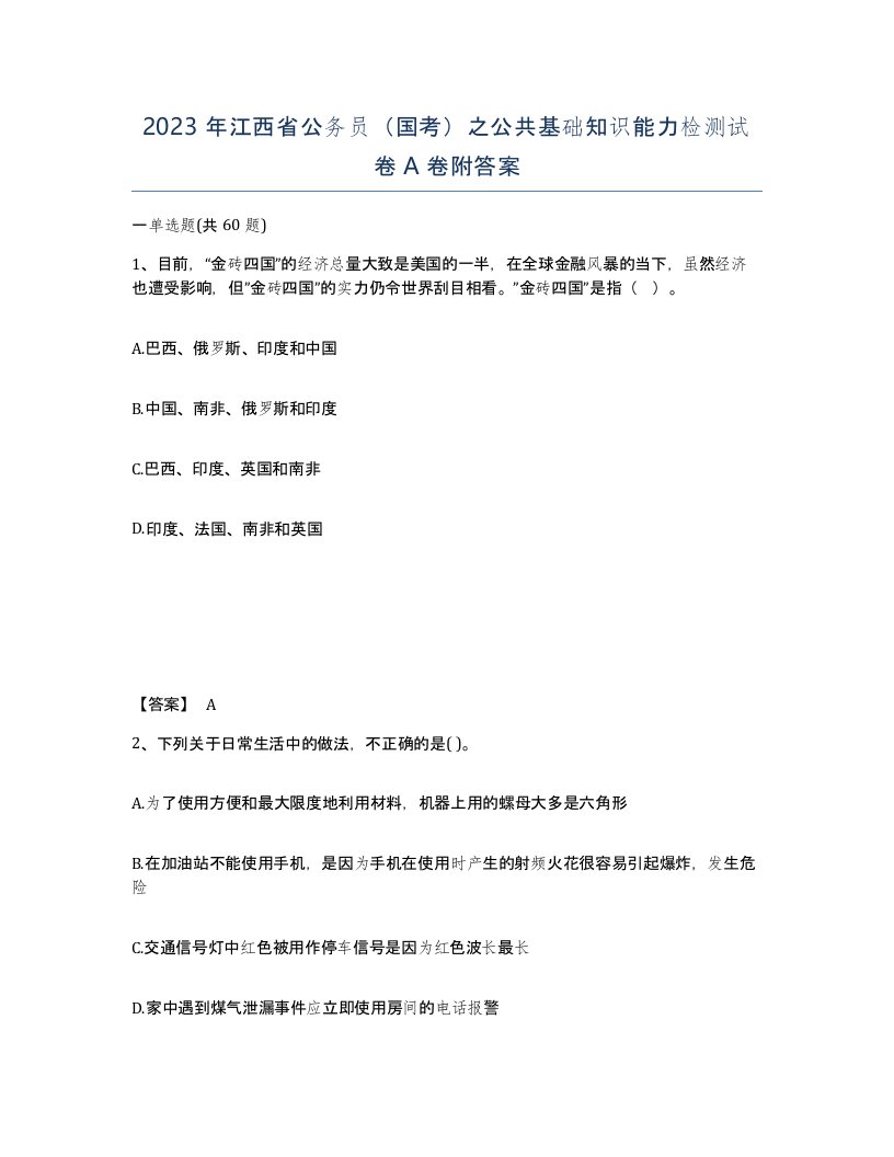 2023年江西省公务员国考之公共基础知识能力检测试卷A卷附答案