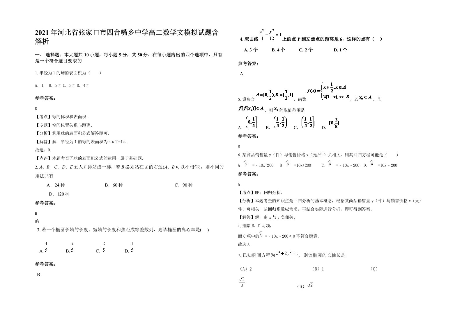 2021年河北省张家口市四台嘴乡中学高二数学文模拟试题含解析