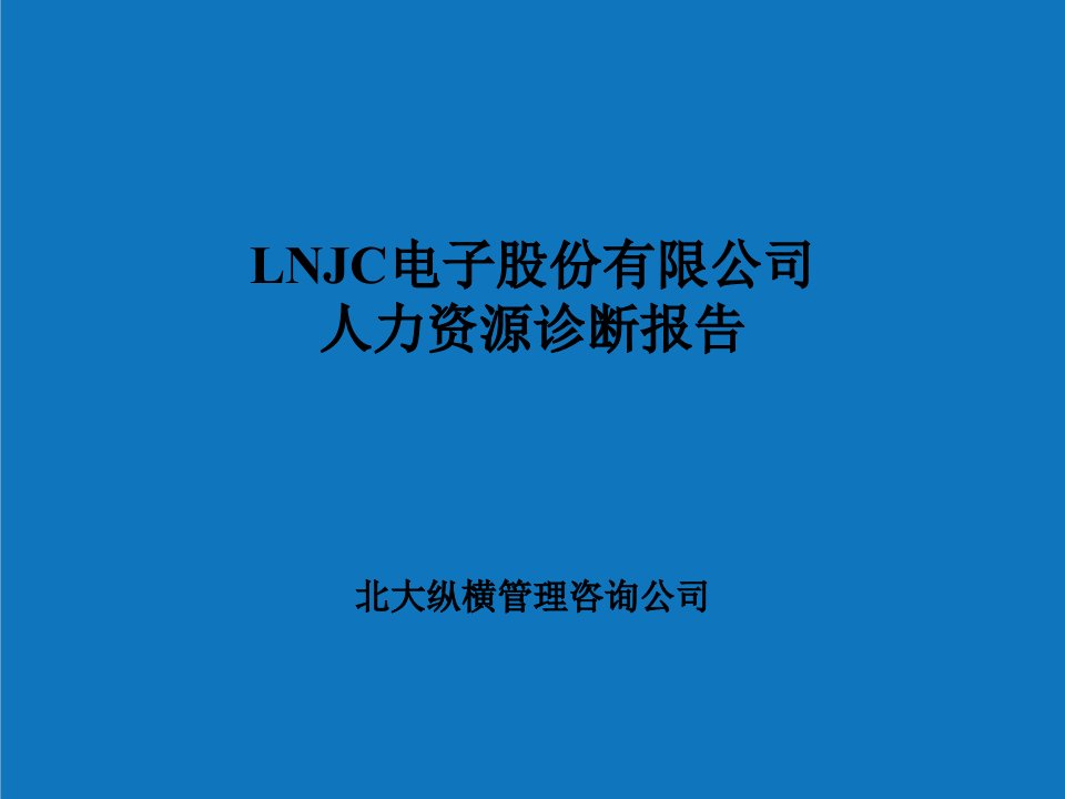 企业诊断-LNJC电子股份有限公司人力资源诊断报告luowen888999