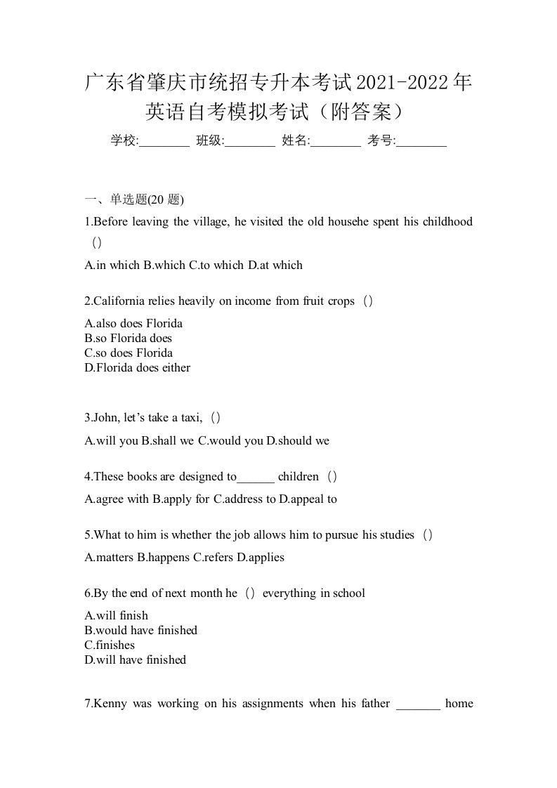 广东省肇庆市统招专升本考试2021-2022年英语自考模拟考试附答案