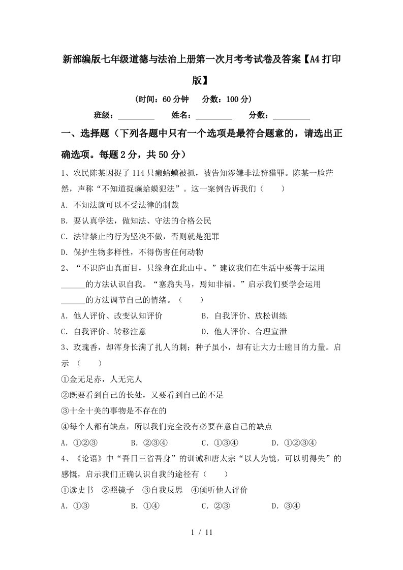 新部编版七年级道德与法治上册第一次月考考试卷及答案A4打印版