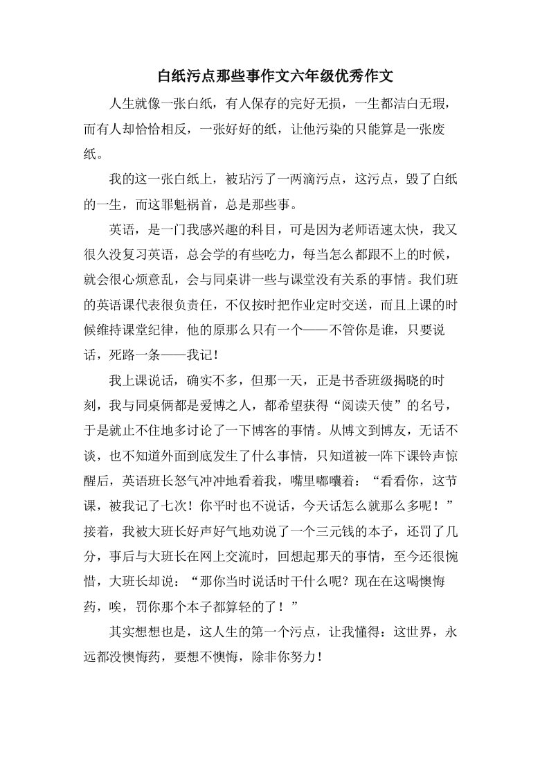 白纸污点那些事作文六年级作文