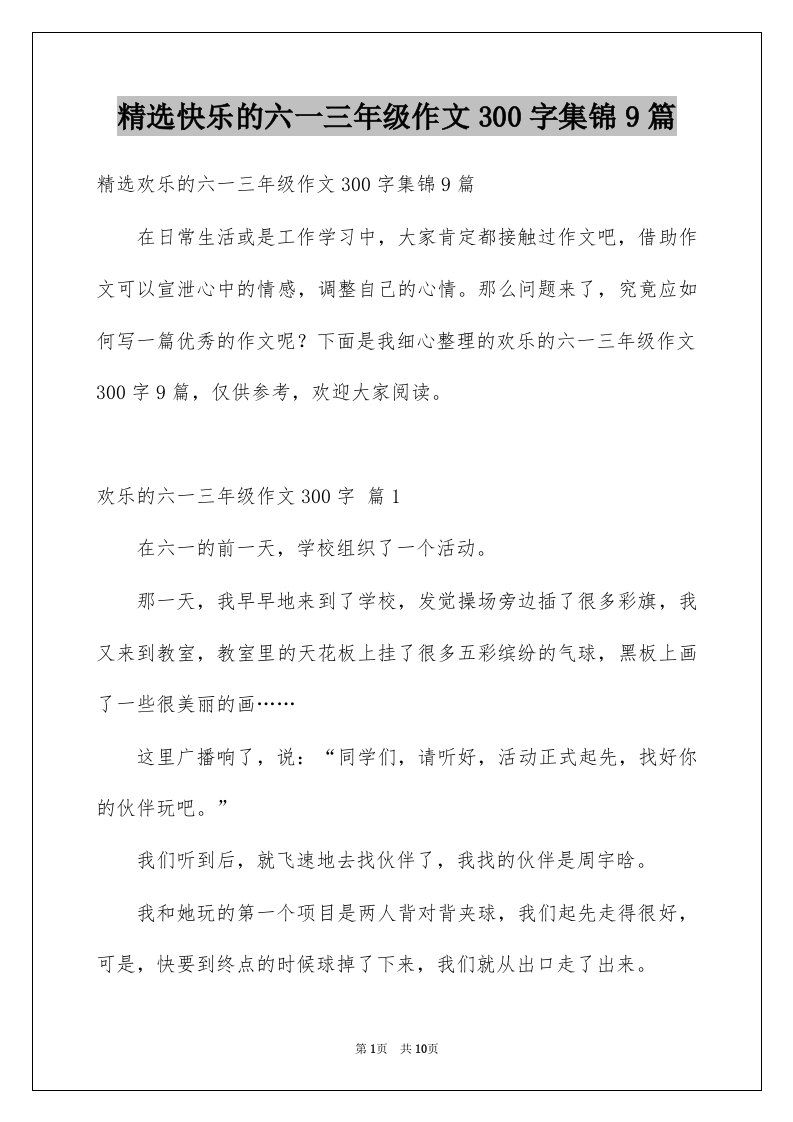 快乐的六一三年级作文300字集锦9篇