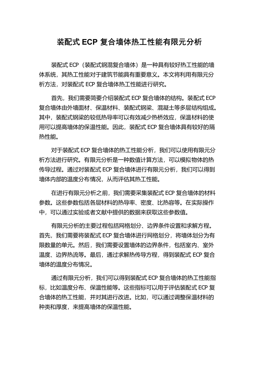 装配式ECP复合墙体热工性能有限元分析