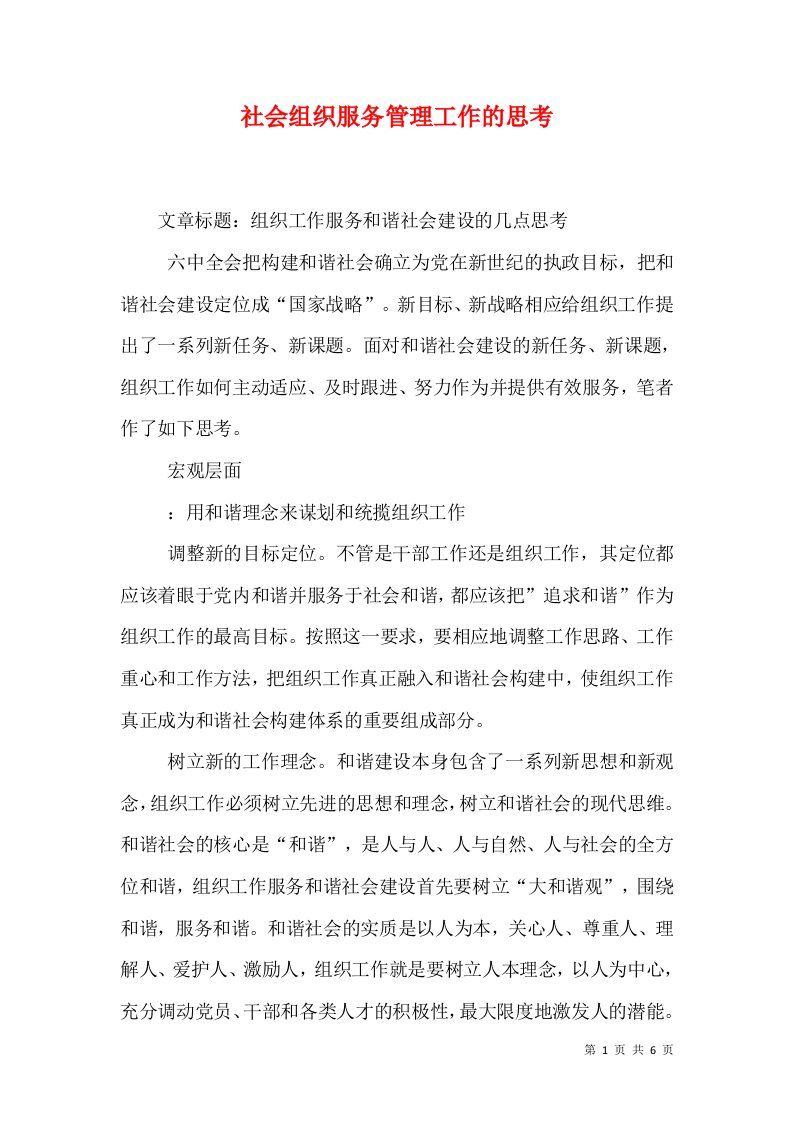 社会组织服务管理工作的思考（一）