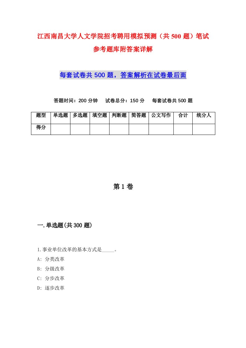 江西南昌大学人文学院招考聘用模拟预测共500题笔试参考题库附答案详解