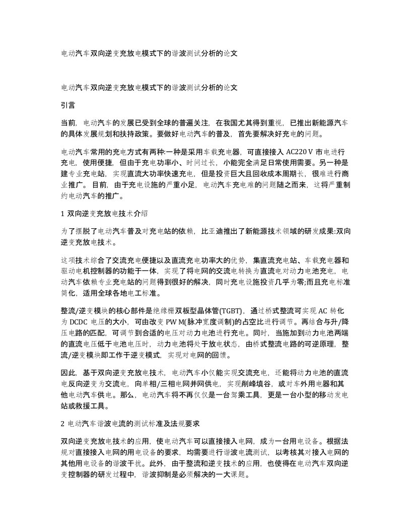 电动汽车双向逆变充放电模式下的谐波测试分析的论文