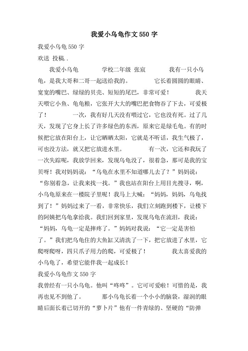 我爱小乌龟作文550字