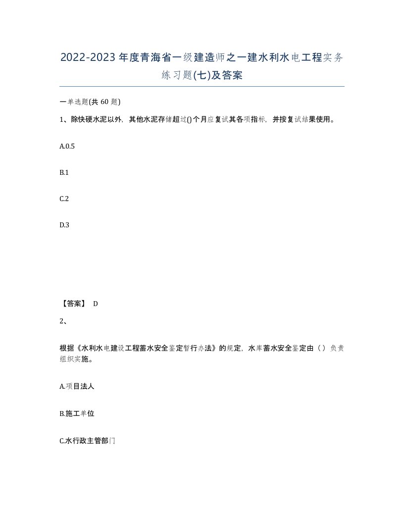 2022-2023年度青海省一级建造师之一建水利水电工程实务练习题七及答案