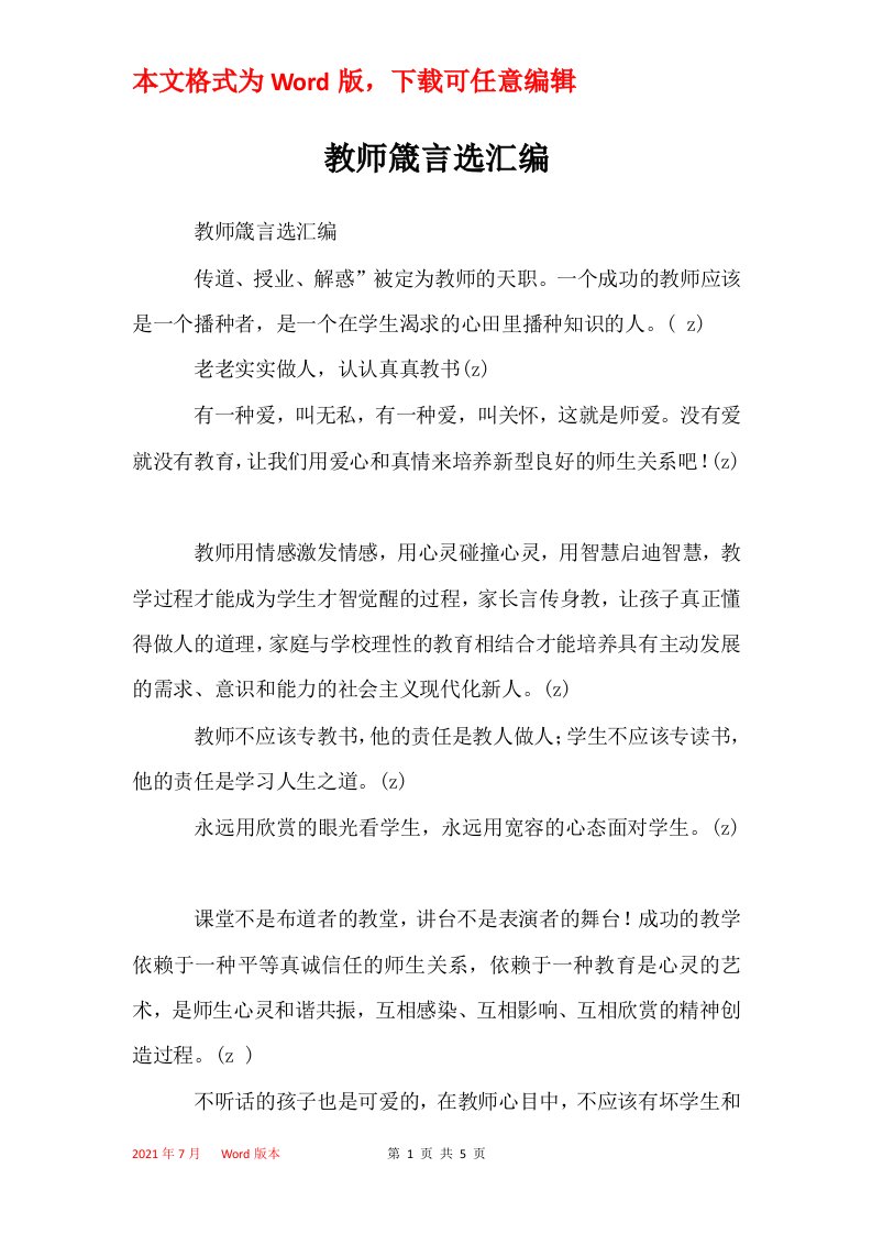 教师箴言选汇编