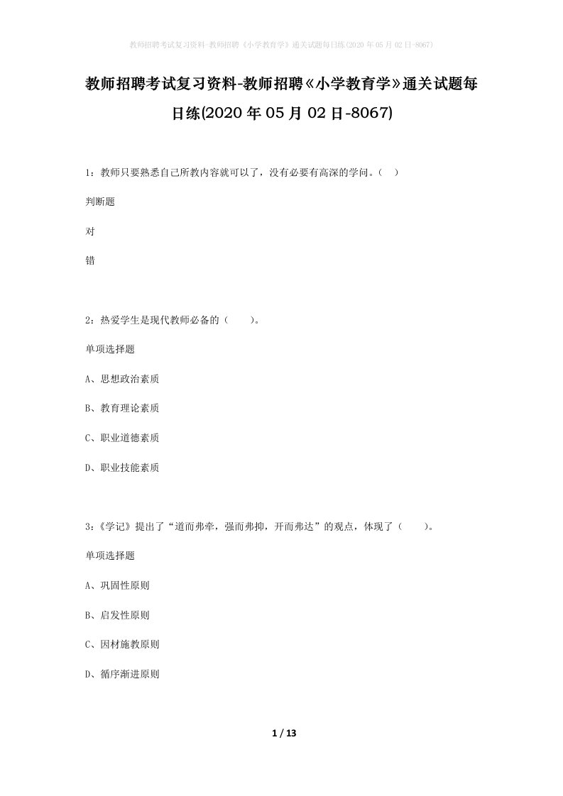 教师招聘考试复习资料-教师招聘小学教育学通关试题每日练2020年05月02日-8067