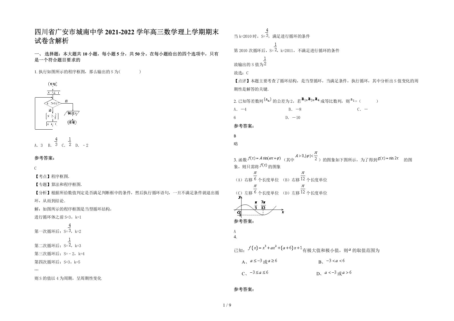 四川省广安市城南中学2021-2022学年高三数学理上学期期末试卷含解析