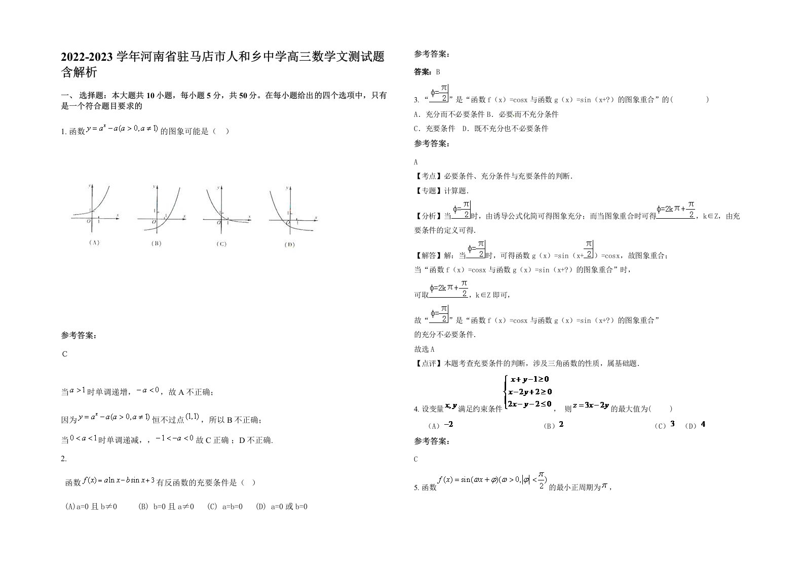 2022-2023学年河南省驻马店市人和乡中学高三数学文测试题含解析