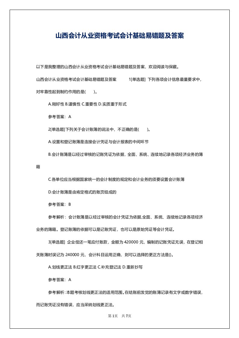 山西会计从业资格考试会计基础易错题及答案