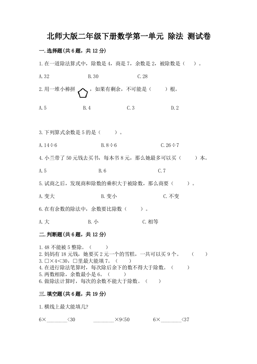 北师大版二年级下册数学第一单元