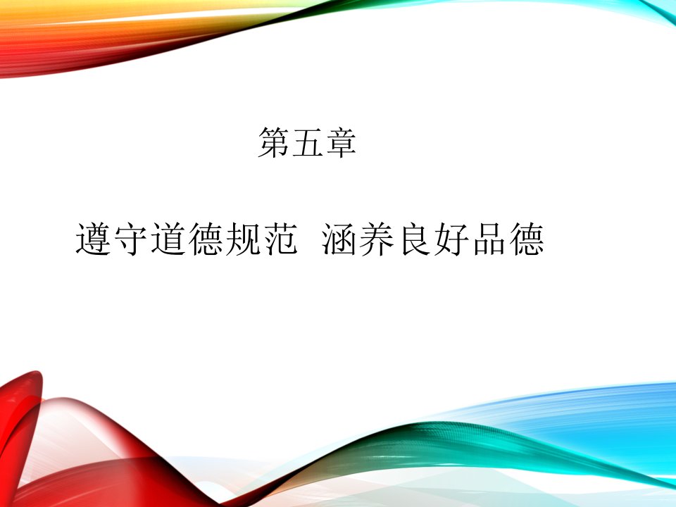 自学考试思想道德修养与法律基础5-8章课件