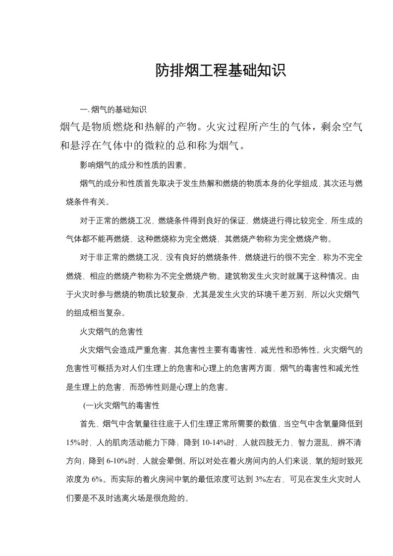 防排烟工程基础知识(doc5)(1)