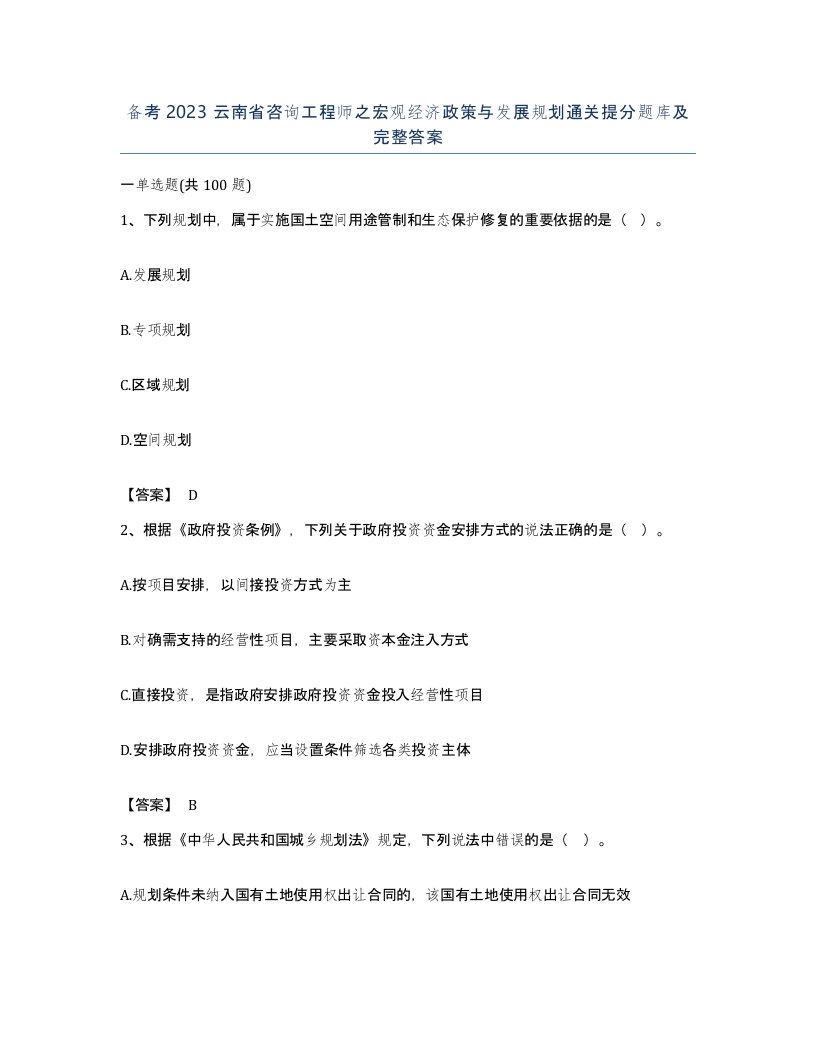 备考2023云南省咨询工程师之宏观经济政策与发展规划通关提分题库及完整答案