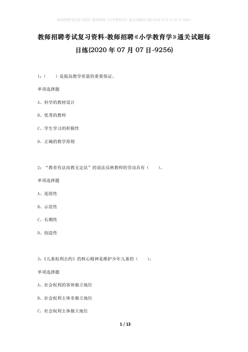 教师招聘考试复习资料-教师招聘小学教育学通关试题每日练2020年07月07日-9256