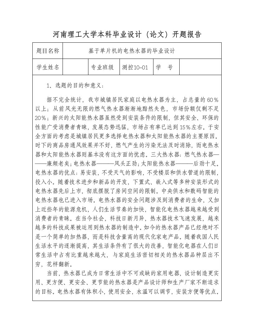 基于单片机的电热水器的毕业设计开题报告