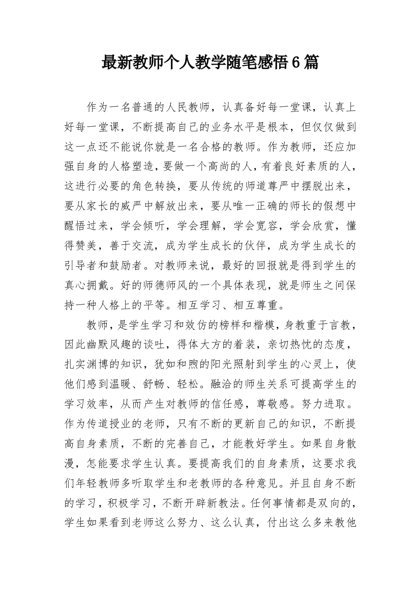 最新教师个人教学随笔感悟6篇