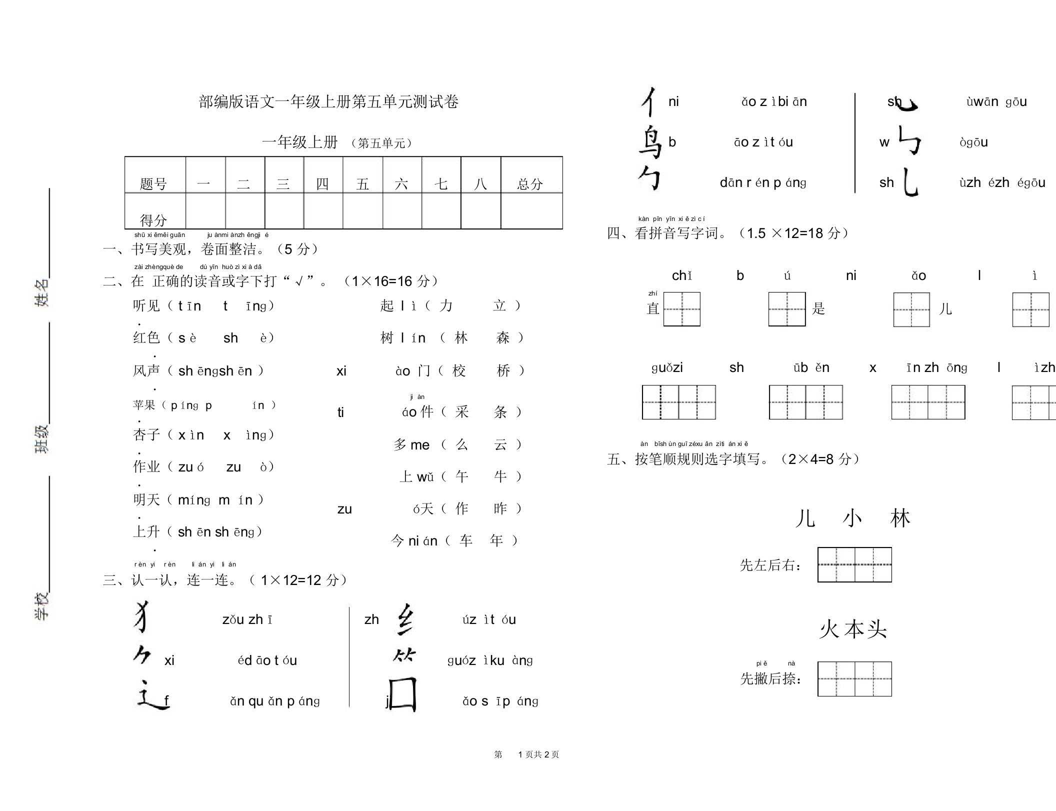 部编版小学语文一年级上册第五单元测试卷