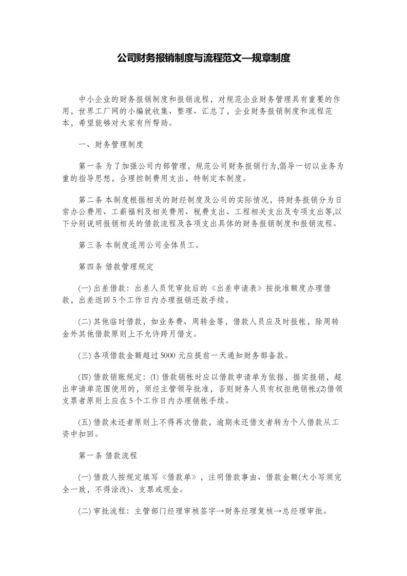 公司财务报销制度与流程范文-规章制度