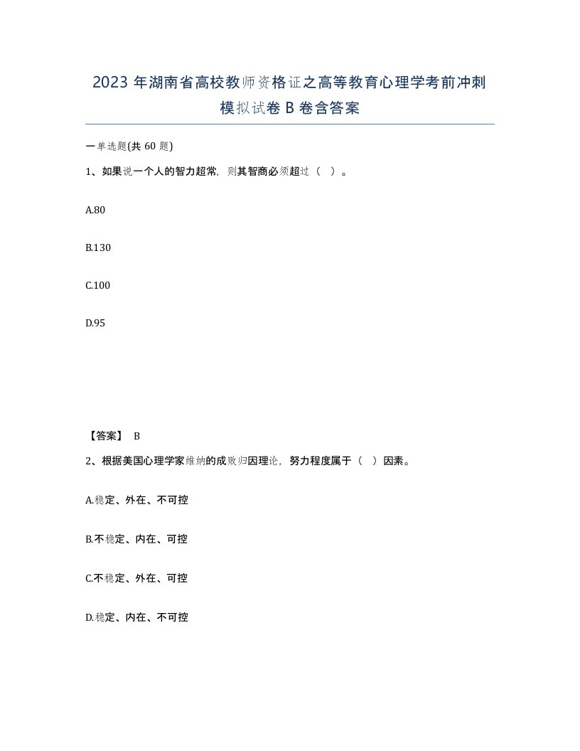 2023年湖南省高校教师资格证之高等教育心理学考前冲刺模拟试卷B卷含答案