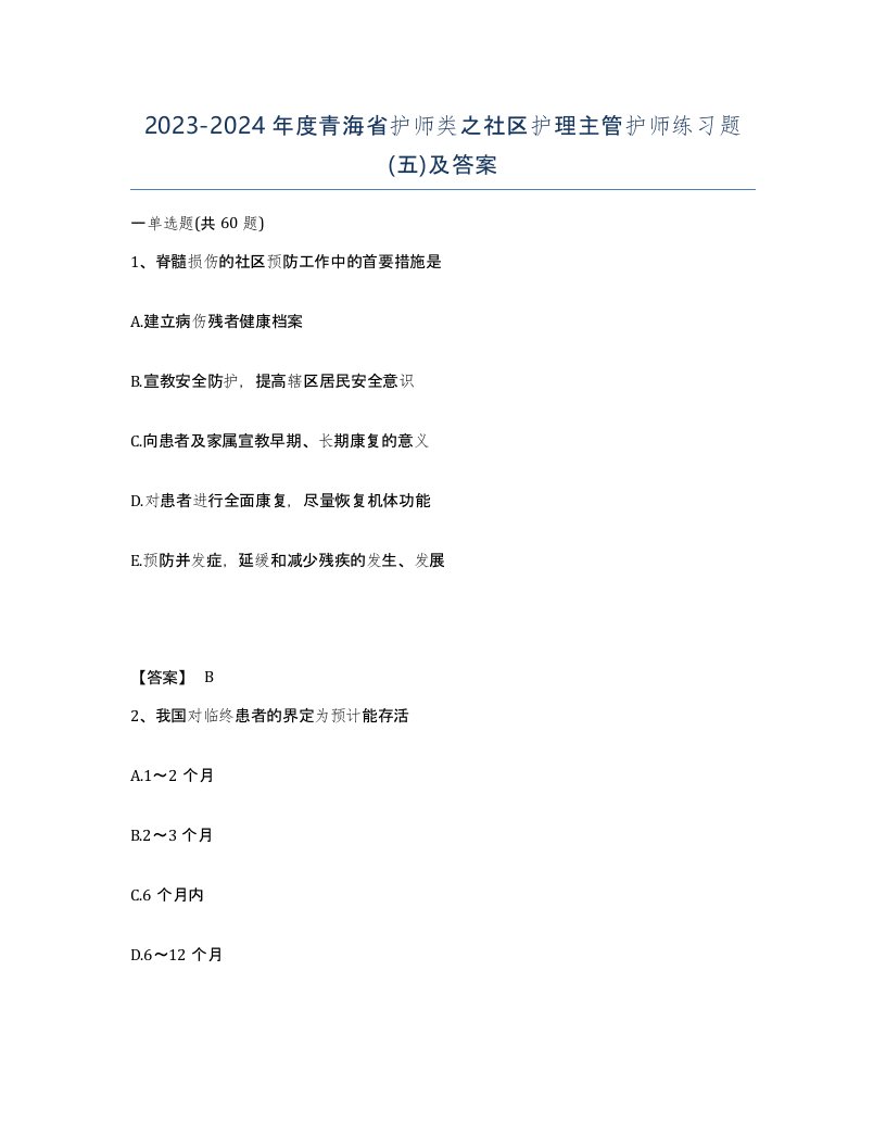 2023-2024年度青海省护师类之社区护理主管护师练习题五及答案