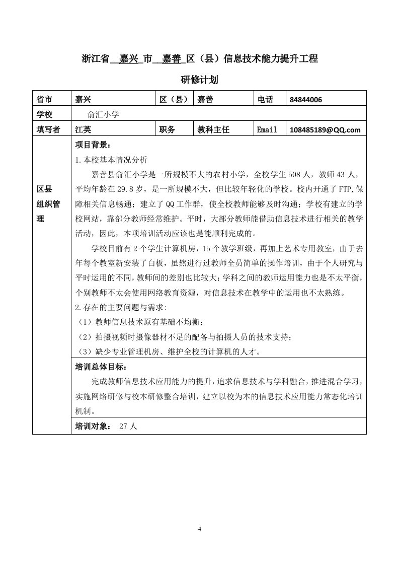 学校管理员研修计划（俞汇小学）