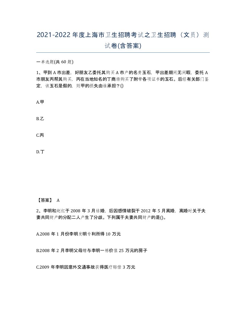 2021-2022年度上海市卫生招聘考试之卫生招聘文员测试卷含答案