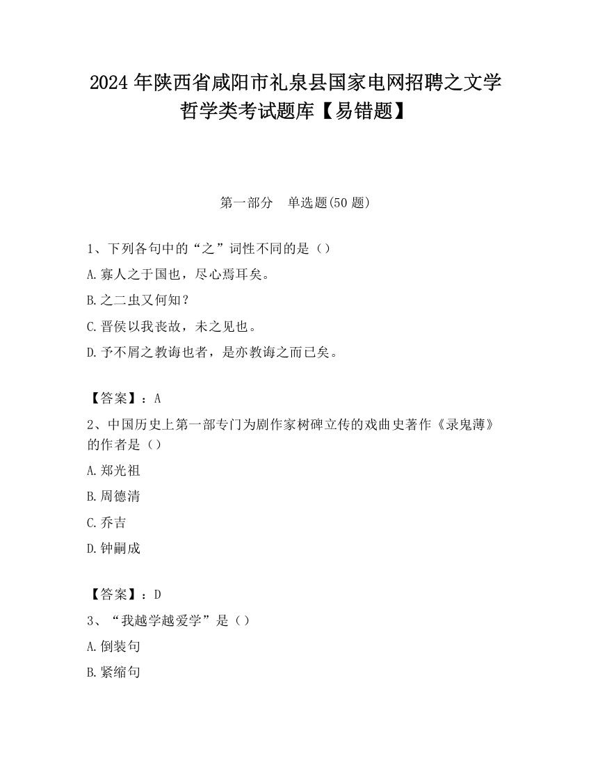 2024年陕西省咸阳市礼泉县国家电网招聘之文学哲学类考试题库【易错题】