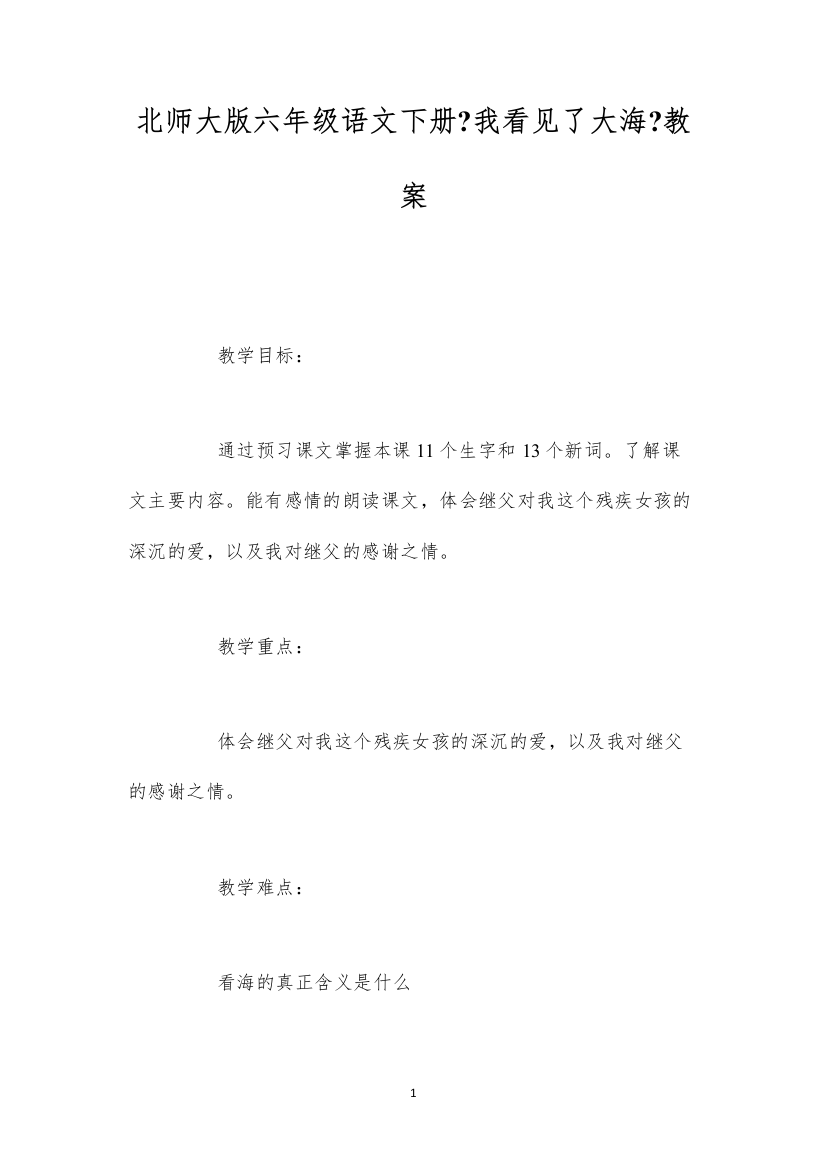 2022北师大版六年级语文下册《我看见了大海》教案