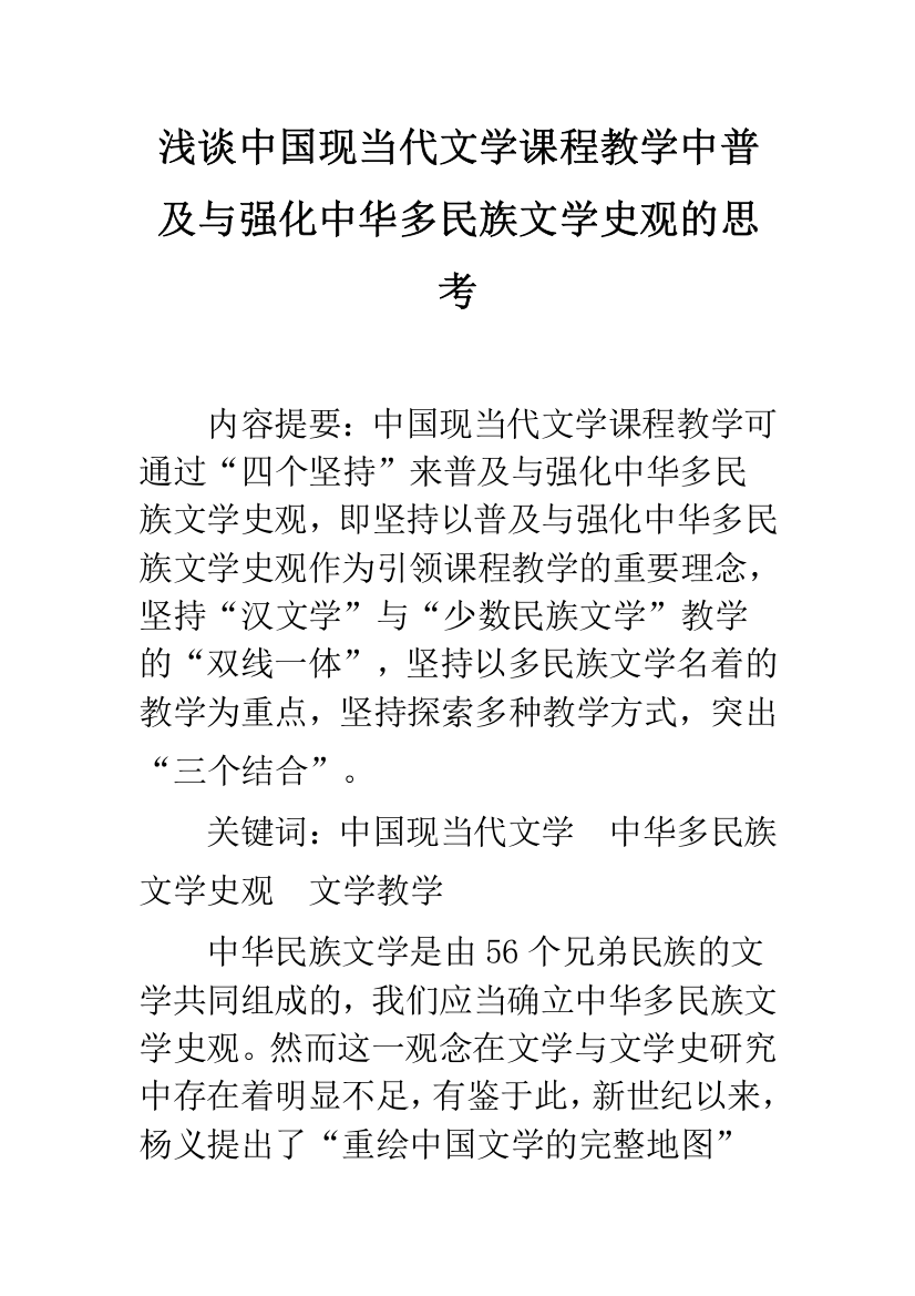 浅谈中国现当代文学课程教学中普及与强化中华多民族文学史观的思考