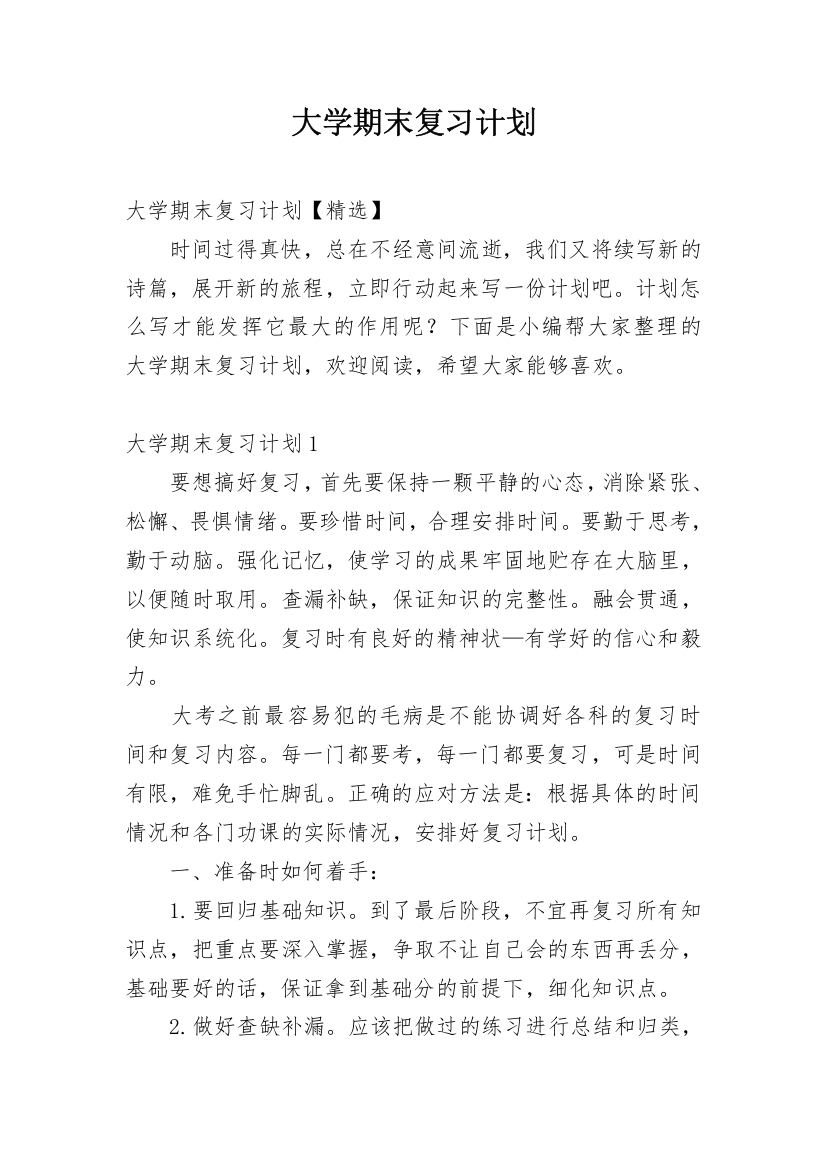 大学期末复习计划_7