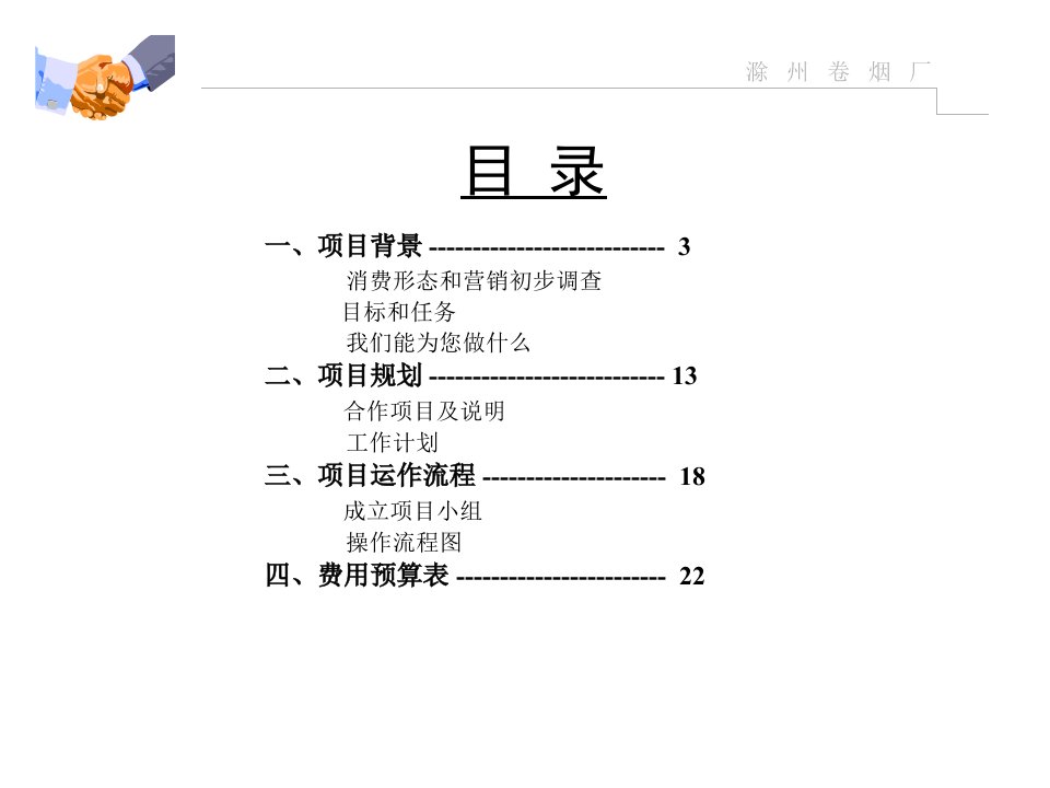 滁州卷烟厂合作项目建议书