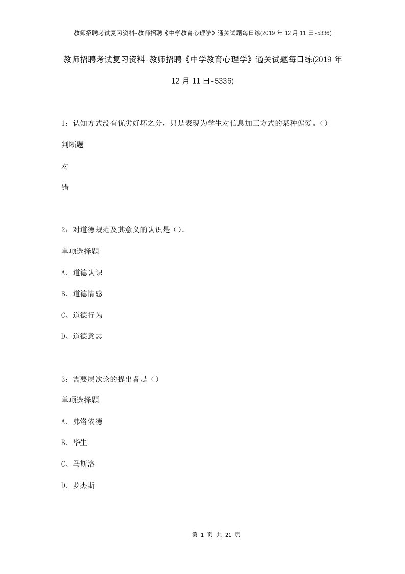 教师招聘考试复习资料-教师招聘中学教育心理学通关试题每日练2019年12月11日-5336