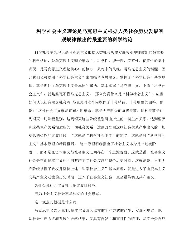 科学社会主义理论是马克思主义根据人类社会历史发展客观规律做出的最重要的科学结论