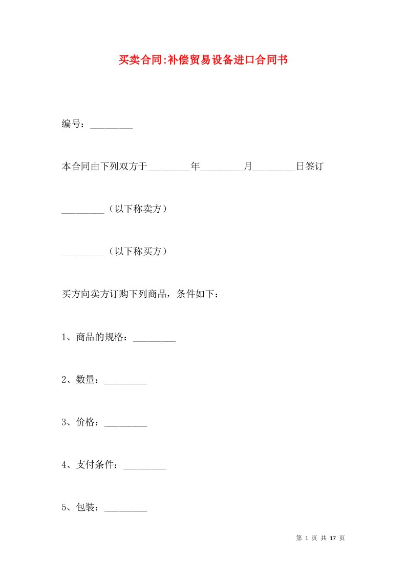 买卖合同-补偿贸易设备进口合同书