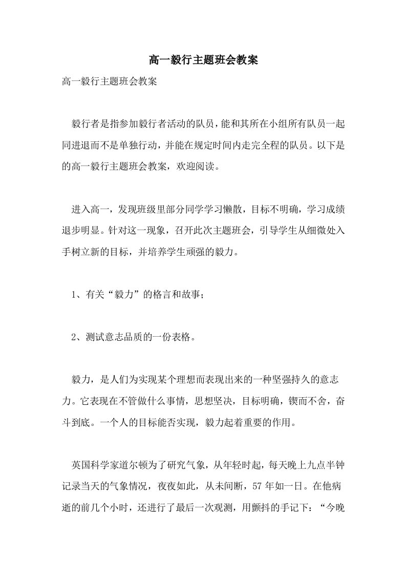 高一毅行主题班会教案