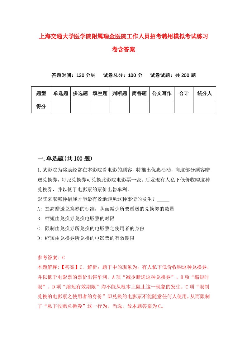 上海交通大学医学院附属瑞金医院工作人员招考聘用模拟考试练习卷含答案第8次