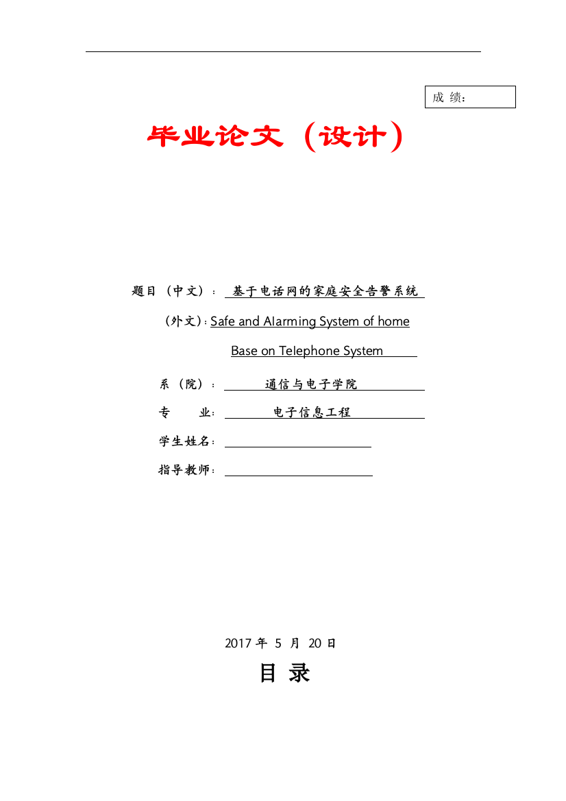 基于基于电话网的家庭安全告警系统毕业论文