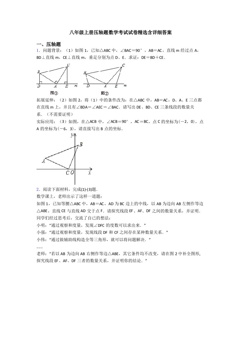 八年级上册压轴题数学考试试卷精选含详细答案