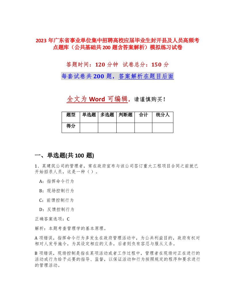 2023年广东省事业单位集中招聘高校应届毕业生封开县及人员高频考点题库公共基础共200题含答案解析模拟练习试卷