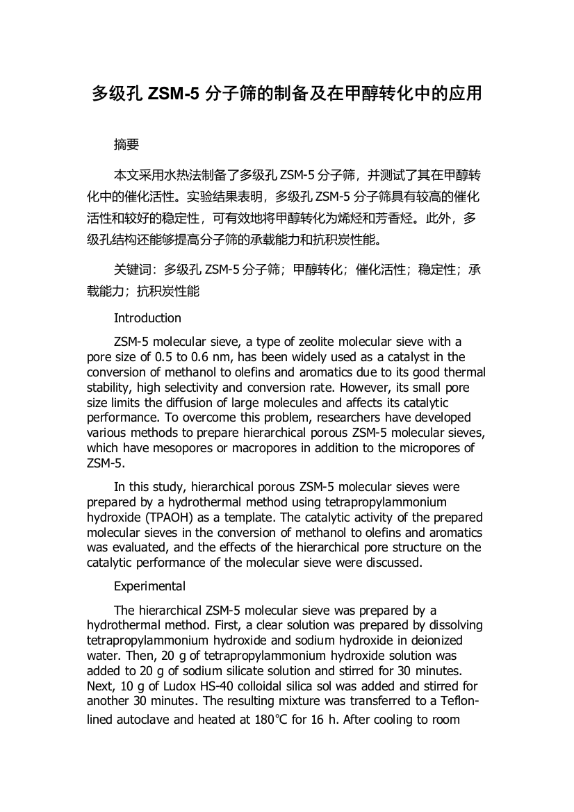 多级孔ZSM-5分子筛的制备及在甲醇转化中的应用