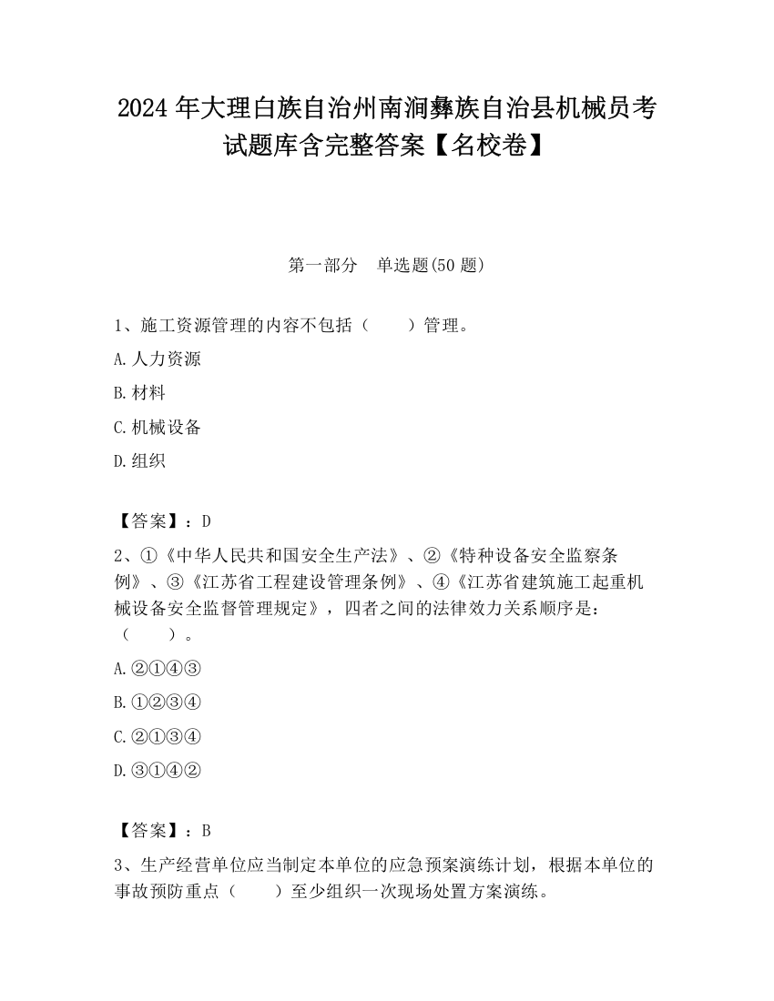 2024年大理白族自治州南涧彝族自治县机械员考试题库含完整答案【名校卷】