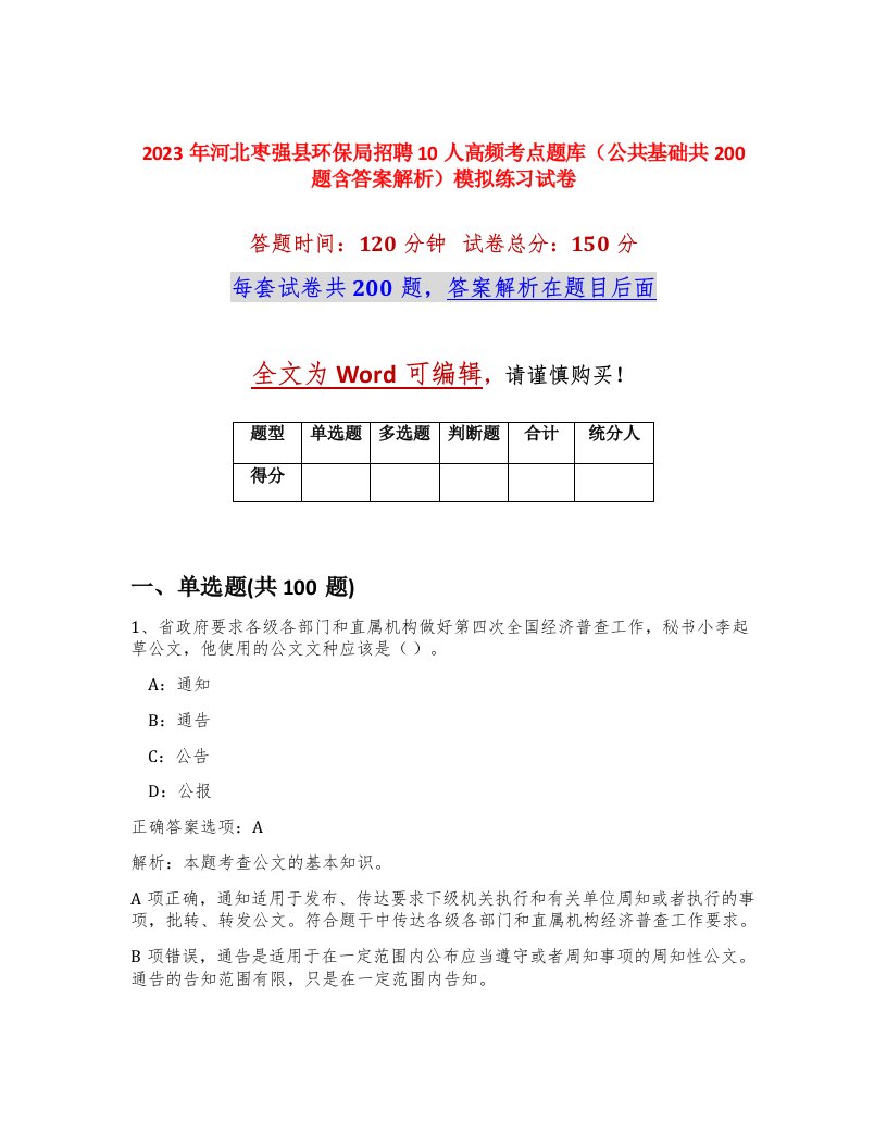 2023年河北枣强县环保局招聘10人高频考点题库公共基础共200题含答案解析模拟练习试卷